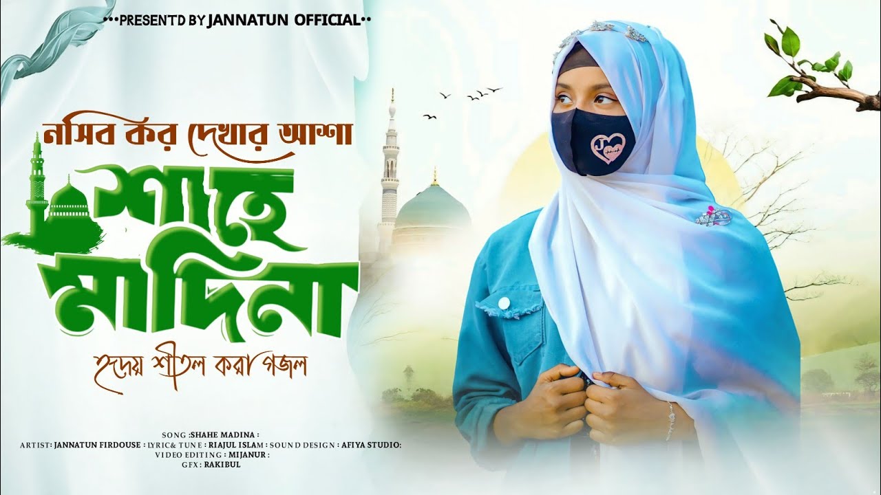 2026 হৃদয় শীতল করা গজল || শাহে মাদিনা || SHAHE MADINA || Jannatun Firdouse💐🎁💐