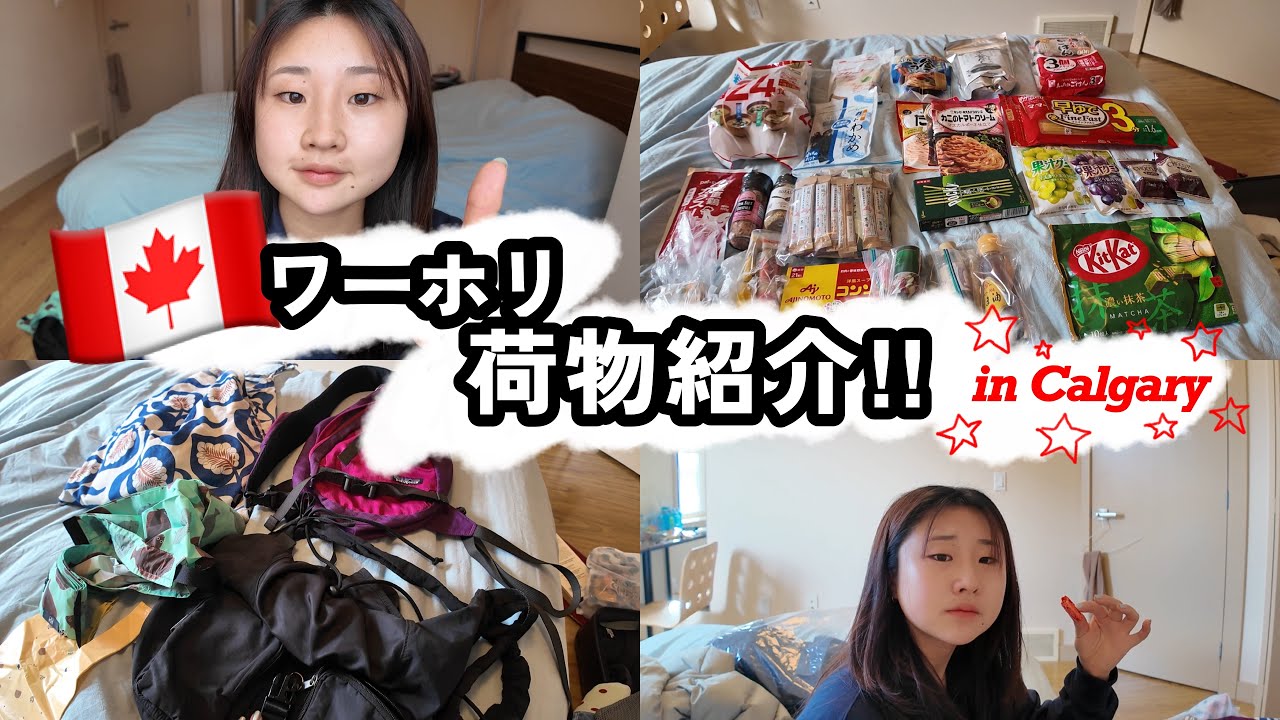 【🇨🇦カナダワーホリ】持ってきた荷物を全部紹介！in カルガリー