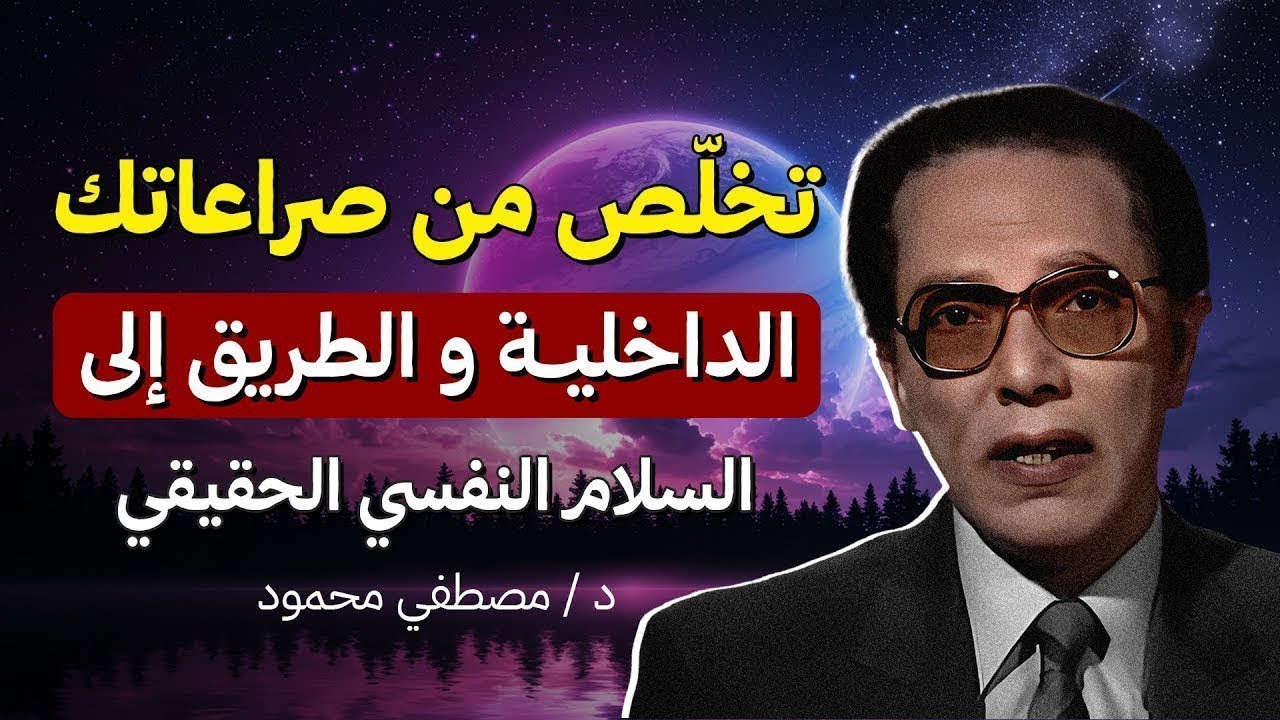 تخلّص من صراعاتك الداخلية… اليك الطريق إلى السلام النفسي الحقيقي د.مصطفى محمود