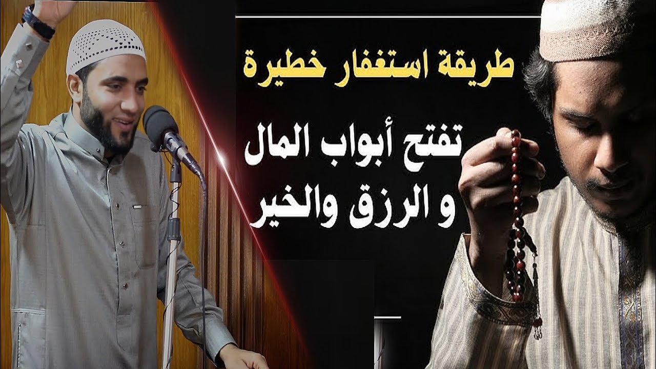 طريقة استغفار سِحرية لو استغفرت بها 100 مرة يوميا لزيادة الرزق وطرد الهم وجلب المال للشيخ محمد صبره