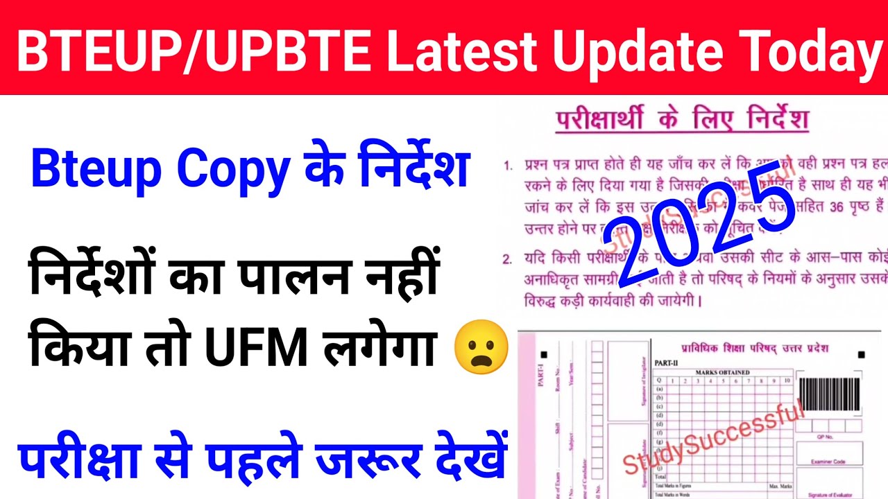 Bteup New Exam Copy 2025 के परीक्षार्थियों के लिए निर्देश 😱 | Bteup Barcode Copy Instructions 2025