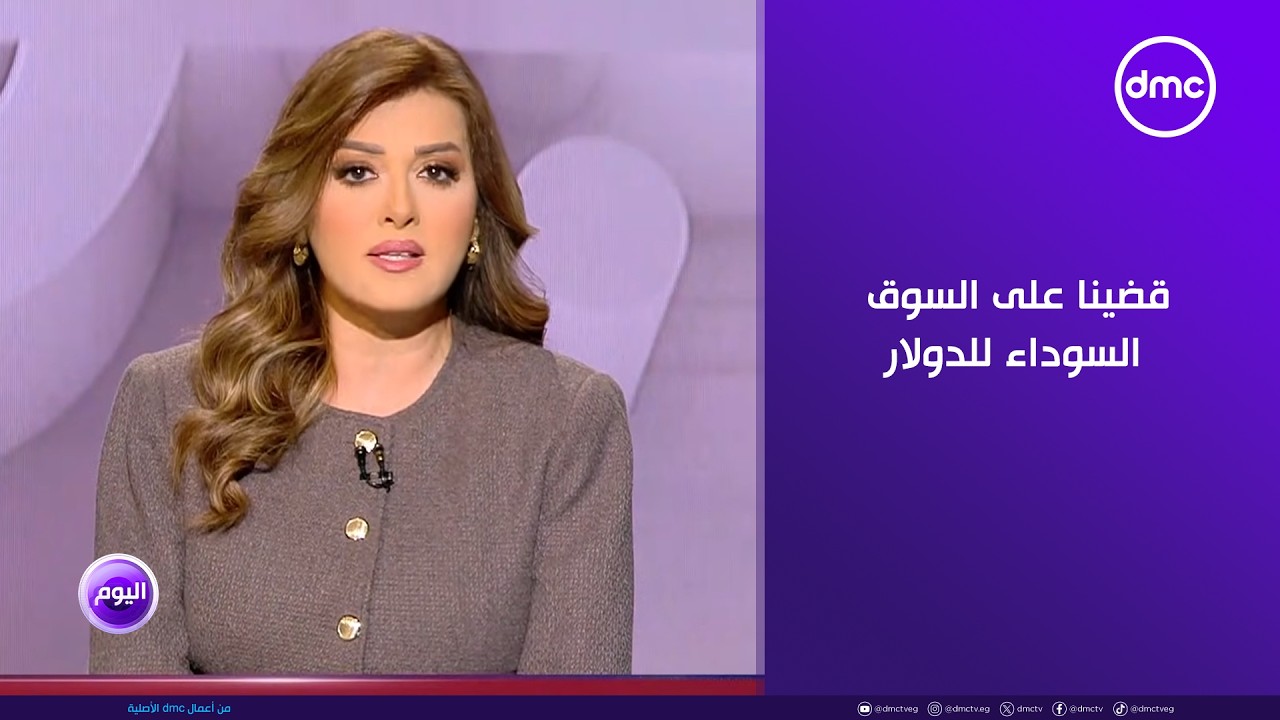 اليوم - مدبولي: قضينا على السوق السوداء للدولار ونجحنا في إحداث تحول بمصادر النمو