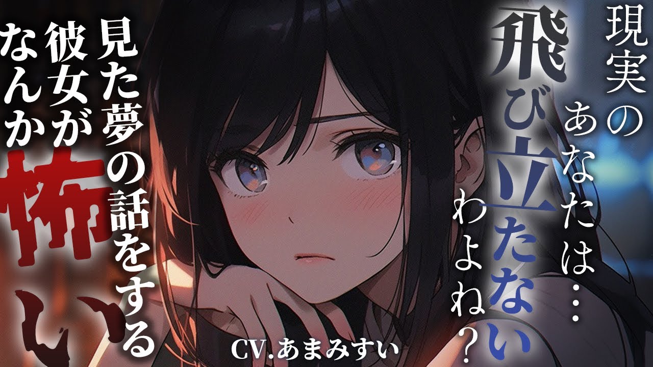 【彼女 × ヤンデレ】ンデレ彼女が幸せだった悪夢を語り出す【男性向けシチュエーションボイス / シチュボ】