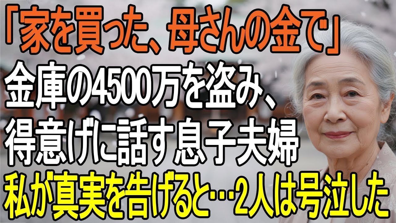 「母さんの金で買った家だし俺らの物」息子の勘違い…だが私が告げた真実で夢が崩れた