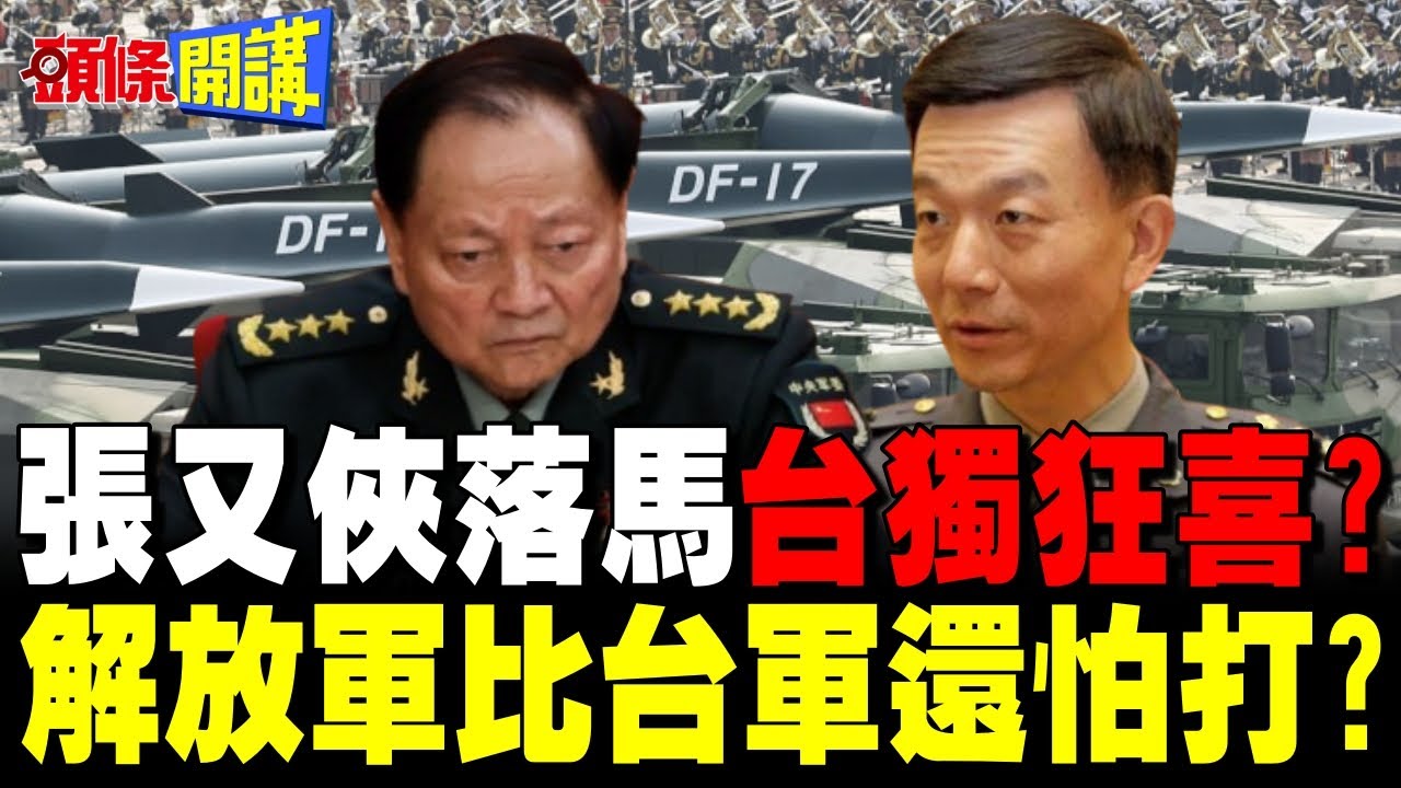 張又俠落馬台獨狂喜? | 解放軍加速備戰 于北辰