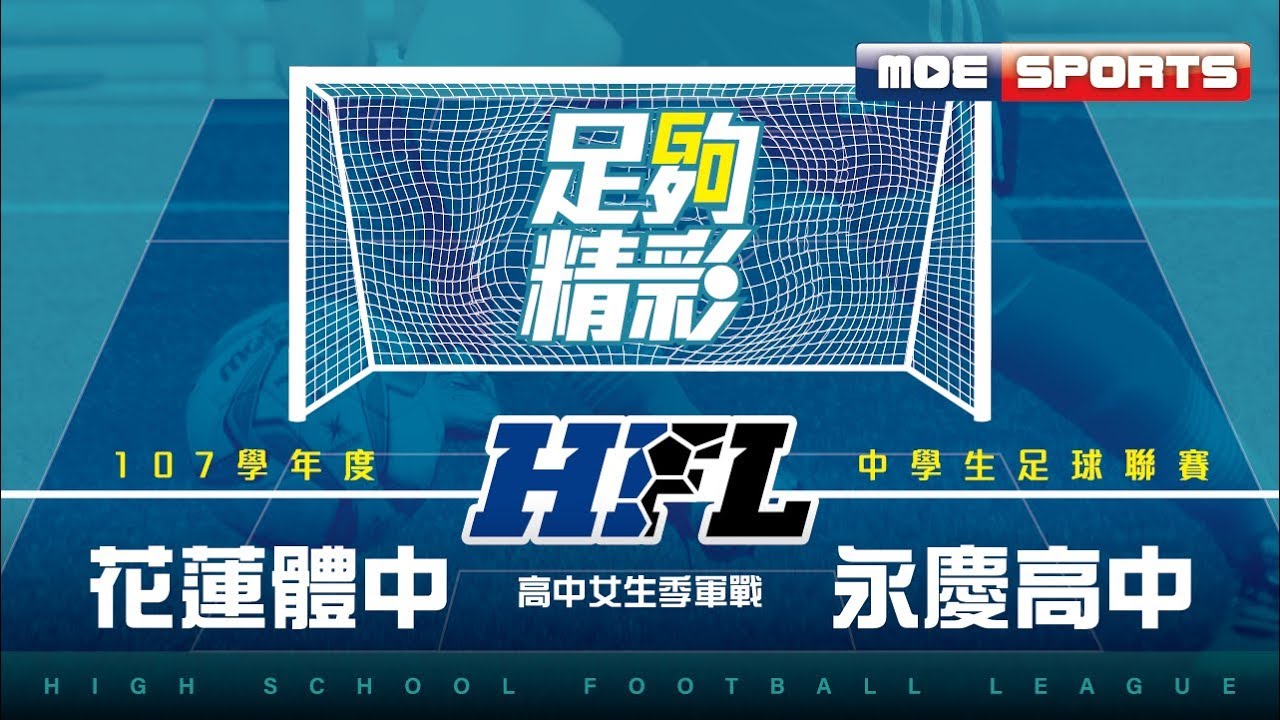 107中學足球::花蓮體中 - 永慶高中::高中女生季軍戰::107學年度中等學校足球聯賽 網路直播