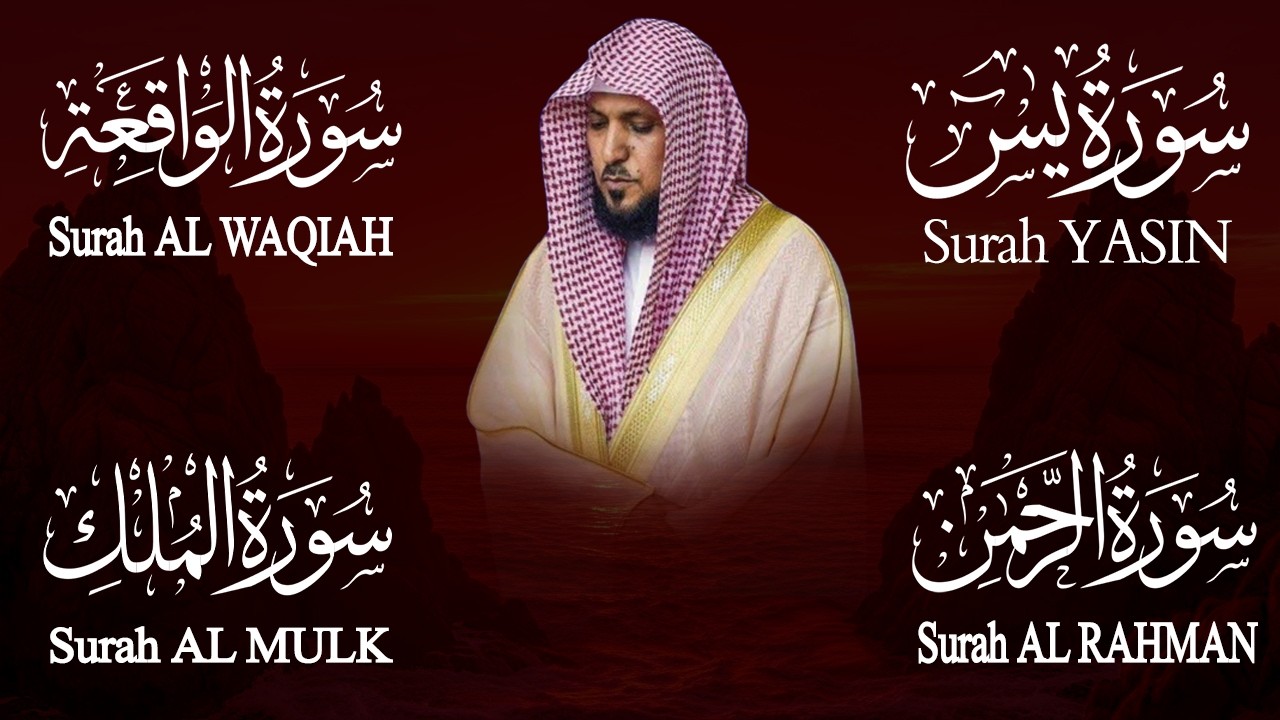 استمع بنية الرزق والشفاء والبركة بإذن الله ( يس - الرحمن - الواقعة - الملك ) الشيخ ماهر المعيقلي