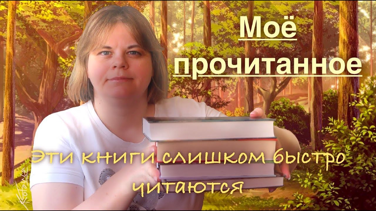 🔥Эти книги слишком быстро читаются🔥||| Мое прочитанное