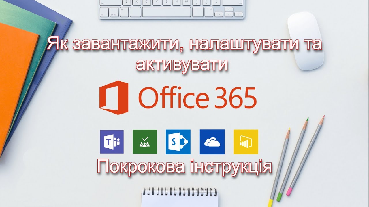 Як завантажити, налаштувати та активувати Microsoft Office – покрокова інструкція