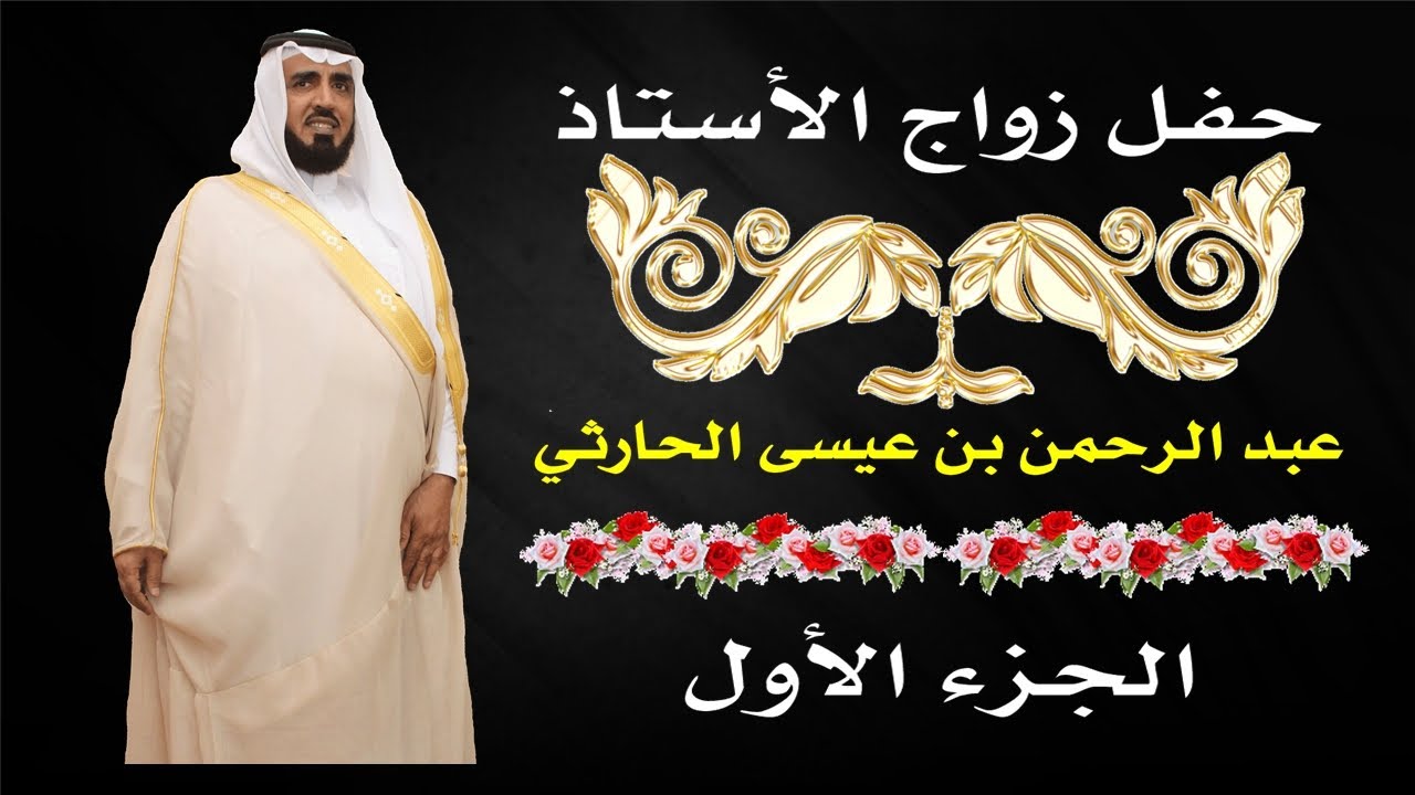 حفل زواج الأستاذ عبد الرحمن بن عيسى الحارثي 