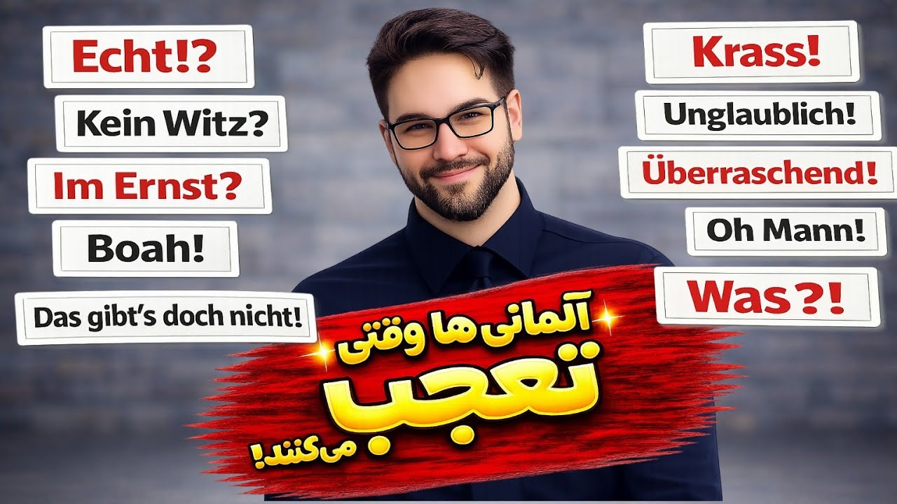 کلمات و عبارت هایی که هر روز از آلمانی ها میشنوی!