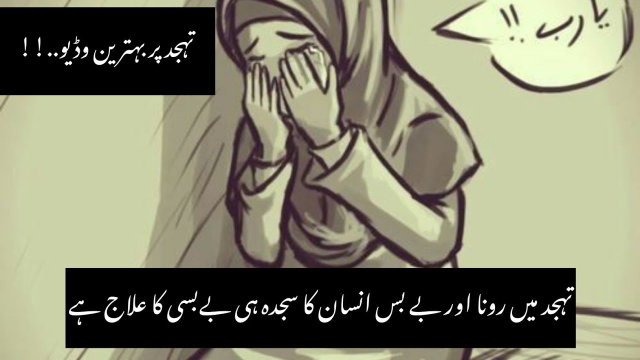 Tahajjud Me Rona #tahajjud #tahajjudquotes #deen #hadees #islamicquotes #urduquotes #farhatkausar_
