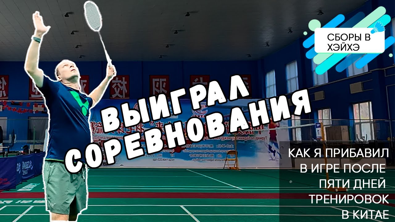 Как я выиграл турнир после сборов в Китае