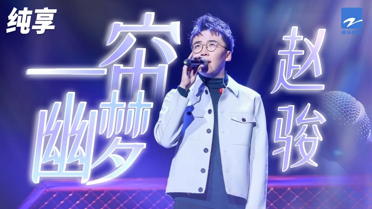 赵骏《一帘幽梦》「我有一帘幽梦 不知与谁能共 多少秘密在其中 欲诉无人能懂」纯享 | ZJSTV #Music #live