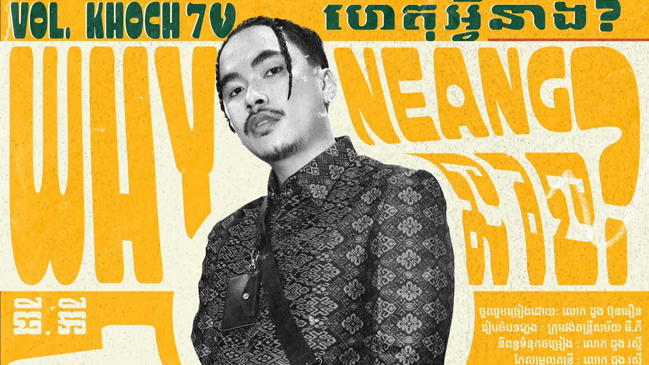 TEMPO TRIS - &ldquo;ហេតុអ្វីនាង?&rdquo; WHY NEANG? ft. LOK DOUNG BUNTHERN (OFFICIAL AUDIO)