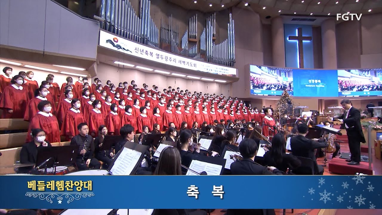 축복-베들레헴찬양대