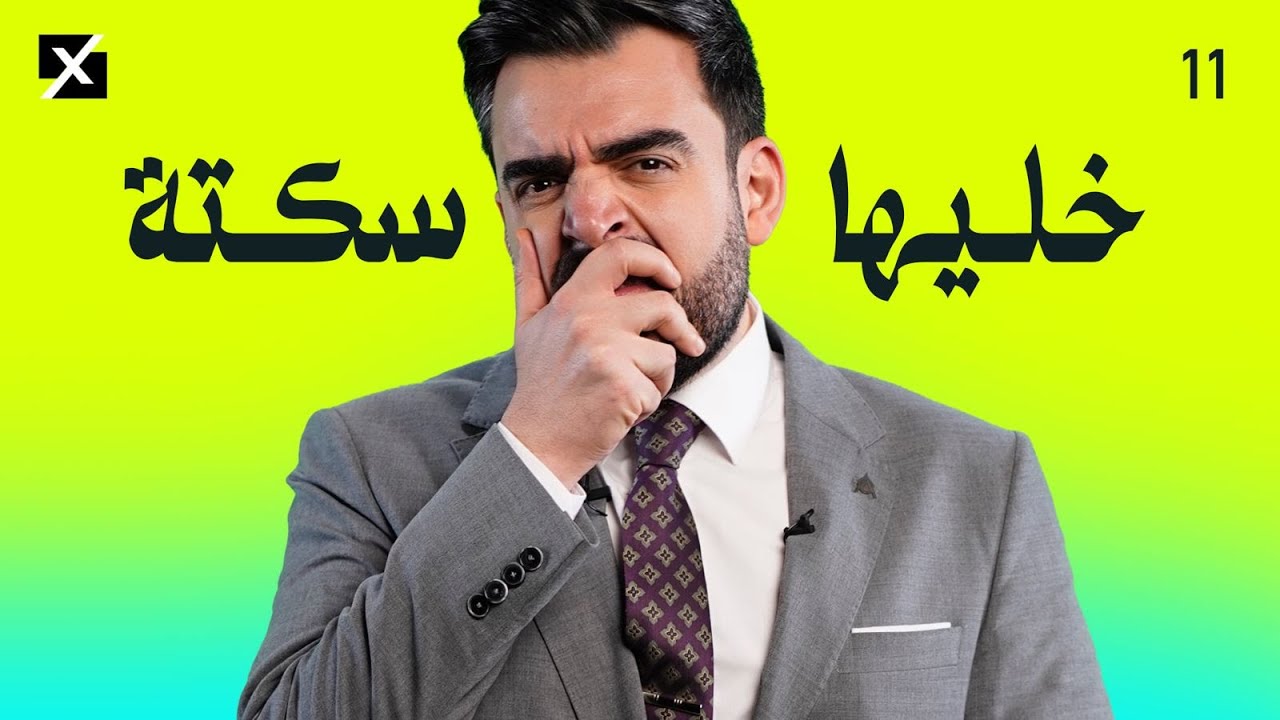 خليها سكتة | البشير شو اكس ومربع - الحلقة الحادية عشر كاملة