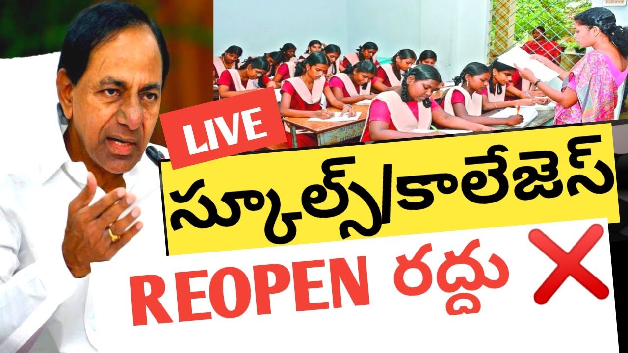 TS SCHOOLS / COLLEGES REOPEN CLOSED 2021|TS SCHOOLS/COLLEGES REOPEN 2021|VENKAT BALMOOR FIRE  GOVT||