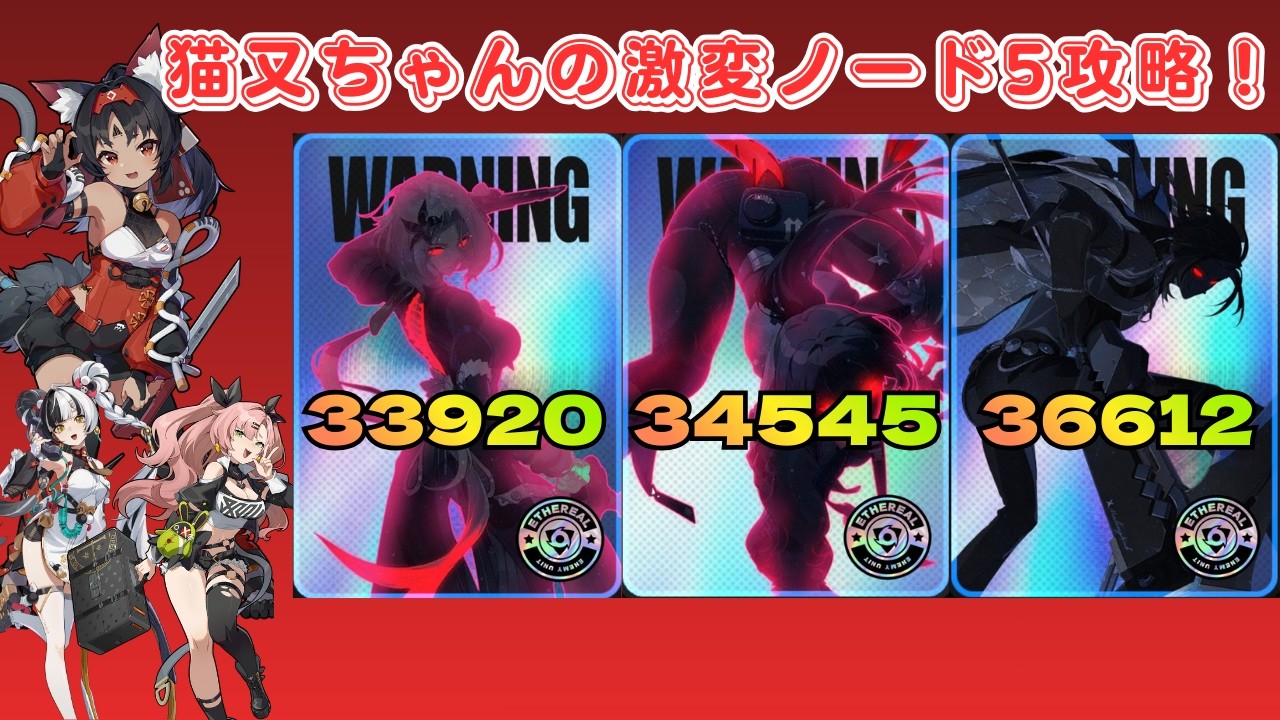 【ゼンゼロ】【解説なし】猫又ちゃんの新激変ノード５攻略！（第３回新激変ノード）【ゼンレスゾーンゼロ】【ZZZ】
