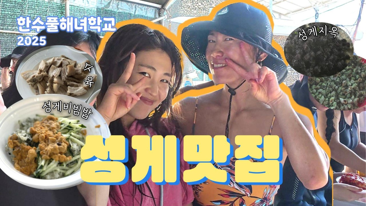 성게 작업하고 먹는 성게 비빔밥💫 갓 삶은 수육까지