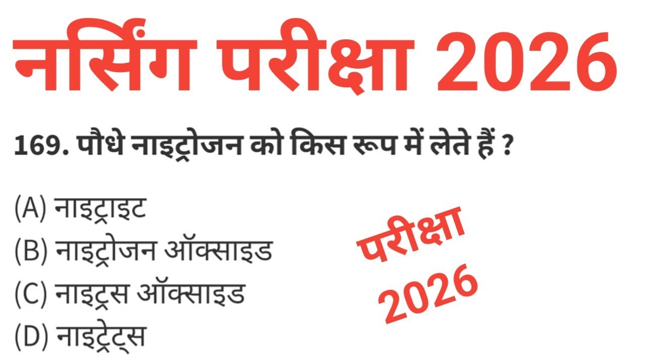 BSC NURSING GNM ANM ENTRANCE 2026 TOP MCQ 