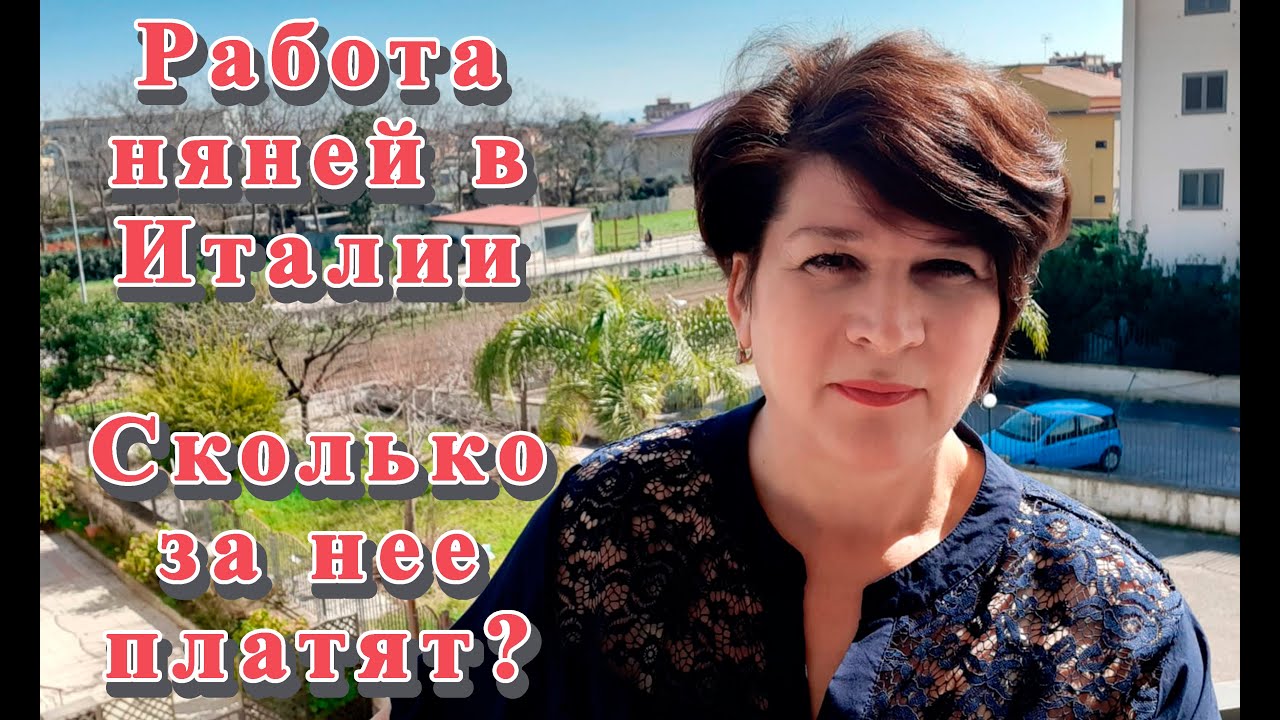 34) Работа няней в итальянской семье. Как воспитывают детей в Италии. Сколько платят за работу няней