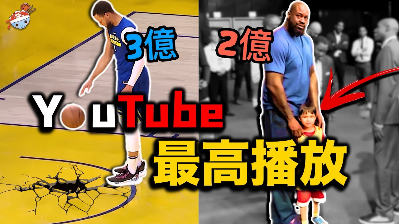 一口氣看完YouTube播放量最多的十大籃球短片：從1億到8億點擊量，你都看過哪個？【冷飯說】