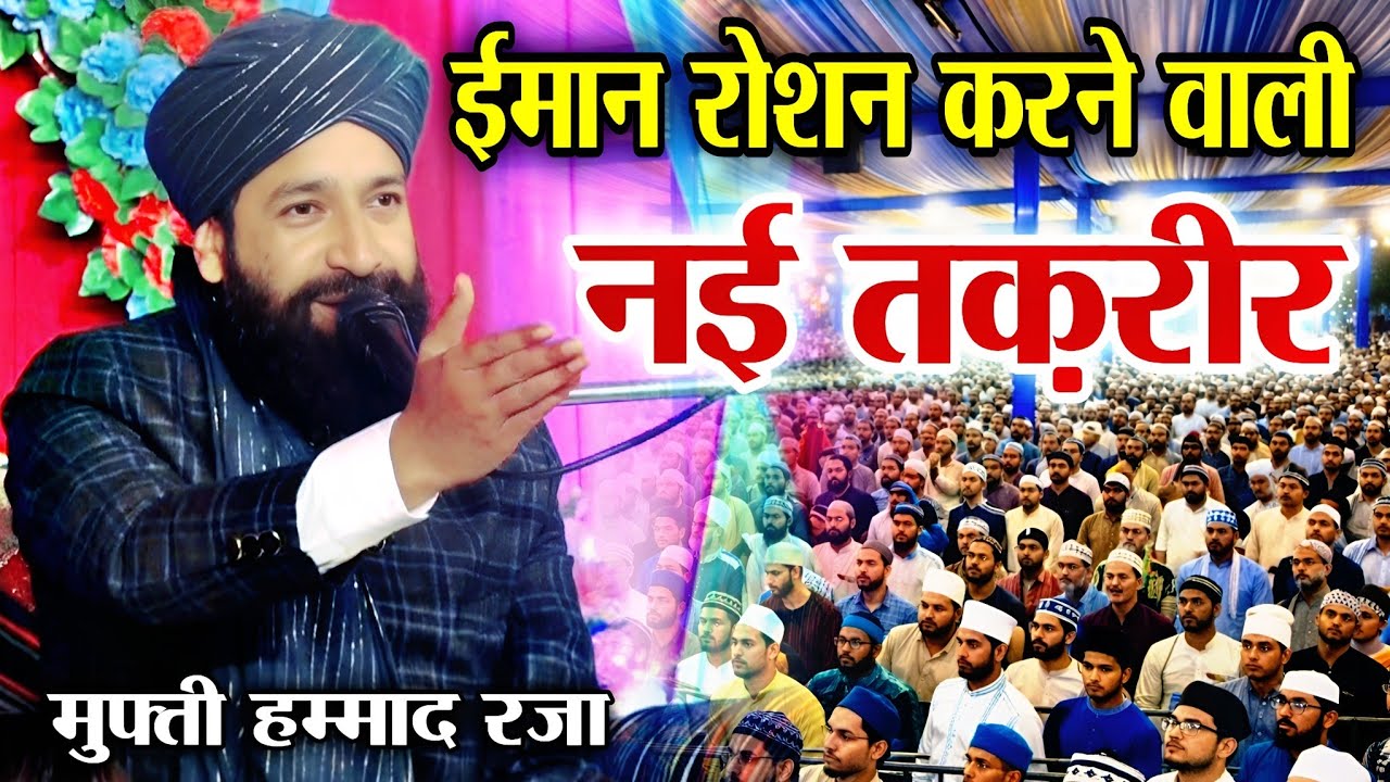 ईमान रोशन करने वाली नई तक़रीर || Mufti Hammad Raza Muradabadi || Taqreer Mufti Hammad Raza ||