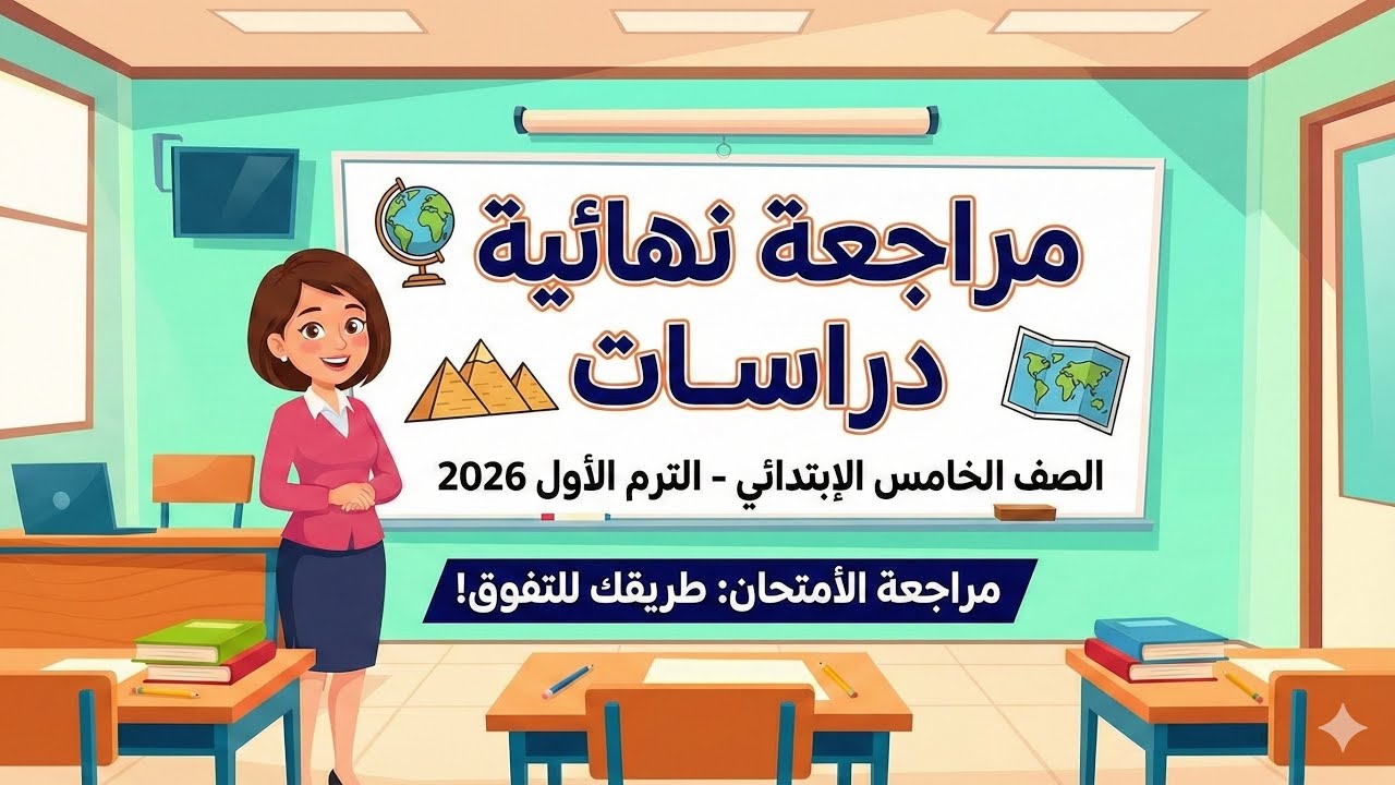 مراجعة ليلة الامتحان دراسات الصف الخامس الابتدائي الترم الأول 2026 📚 | خلاصة المنهج في فيديو واحد