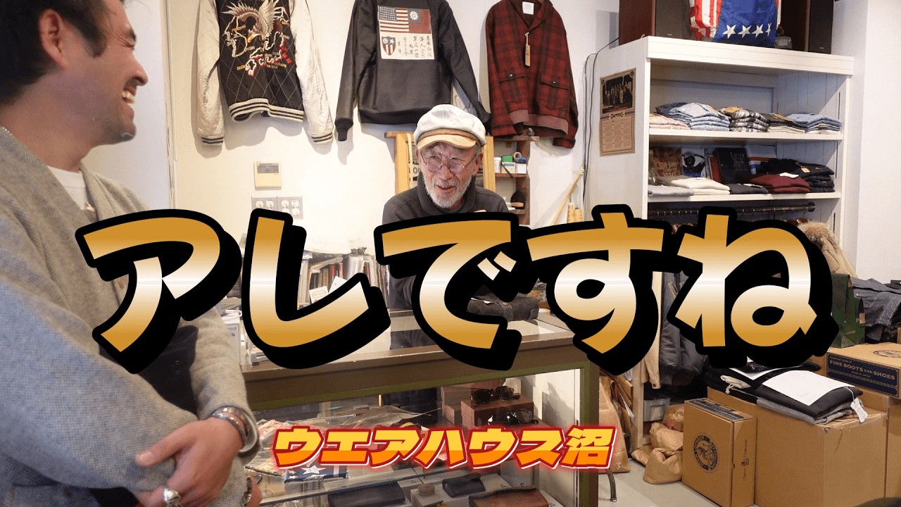 【ウエアハウス沼】アレもコレもいいです