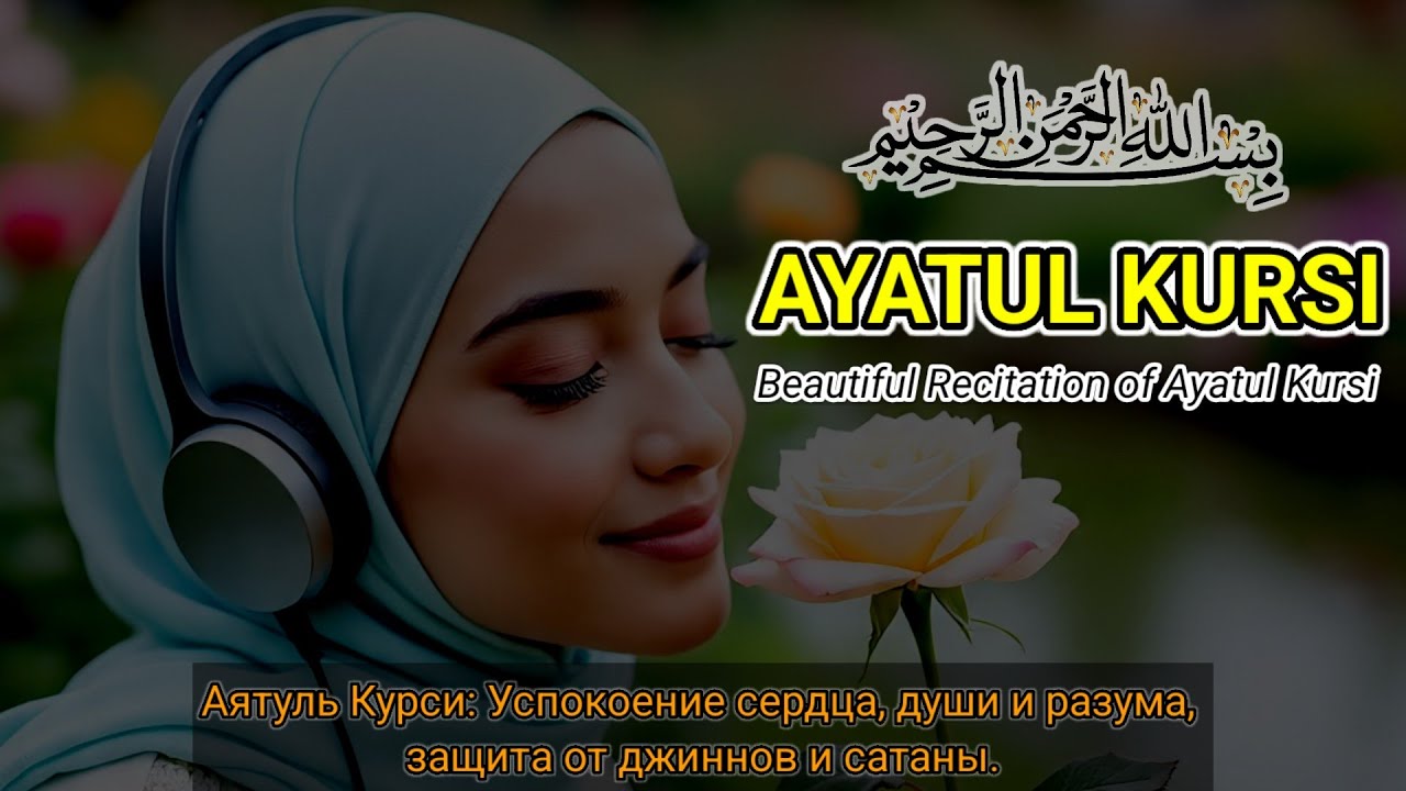 Аятуль Курси успокаивает сердце и умиротворяет мысли.