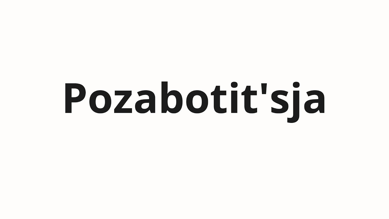 How to pronounce Pozabotit'sja | Позаботиться (Take care in Russian)