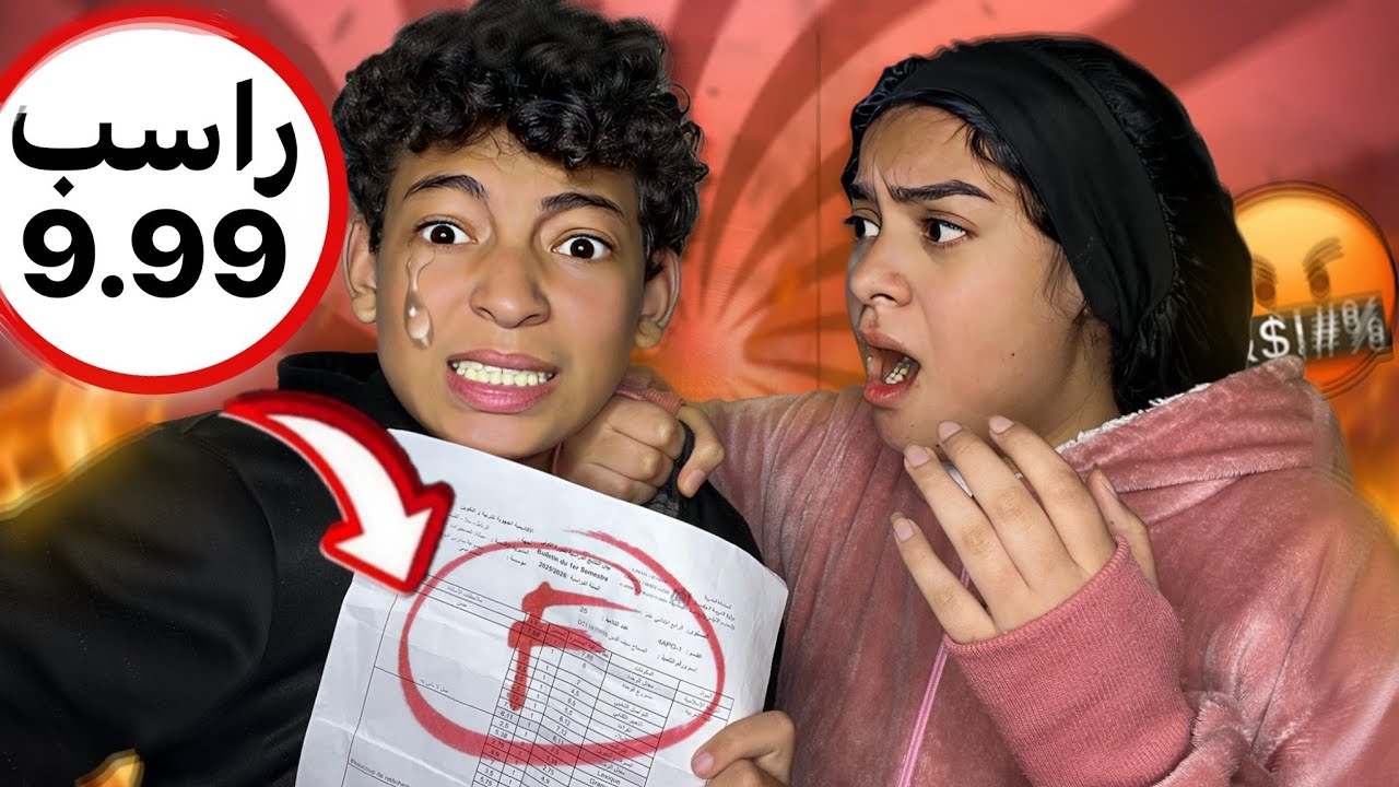درت لأختي مقلب السقوط (رسوب) 📚🎓💔 | عصبتها مزياان او عيطات على بابا 👴🏽😭😈 (زورت النتيجة المدرسية ‼️🔥) 