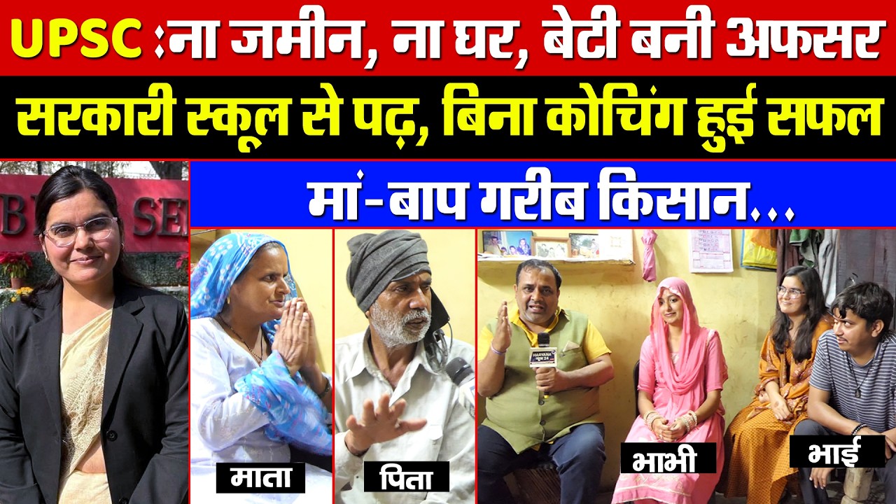 UPSC: ना जमीन, ना घर, बेटी बनी अफसर! सरकारी स्कूल से पढ़, बिना कोचिंग सफल! मां-बाप गरीब किसान!