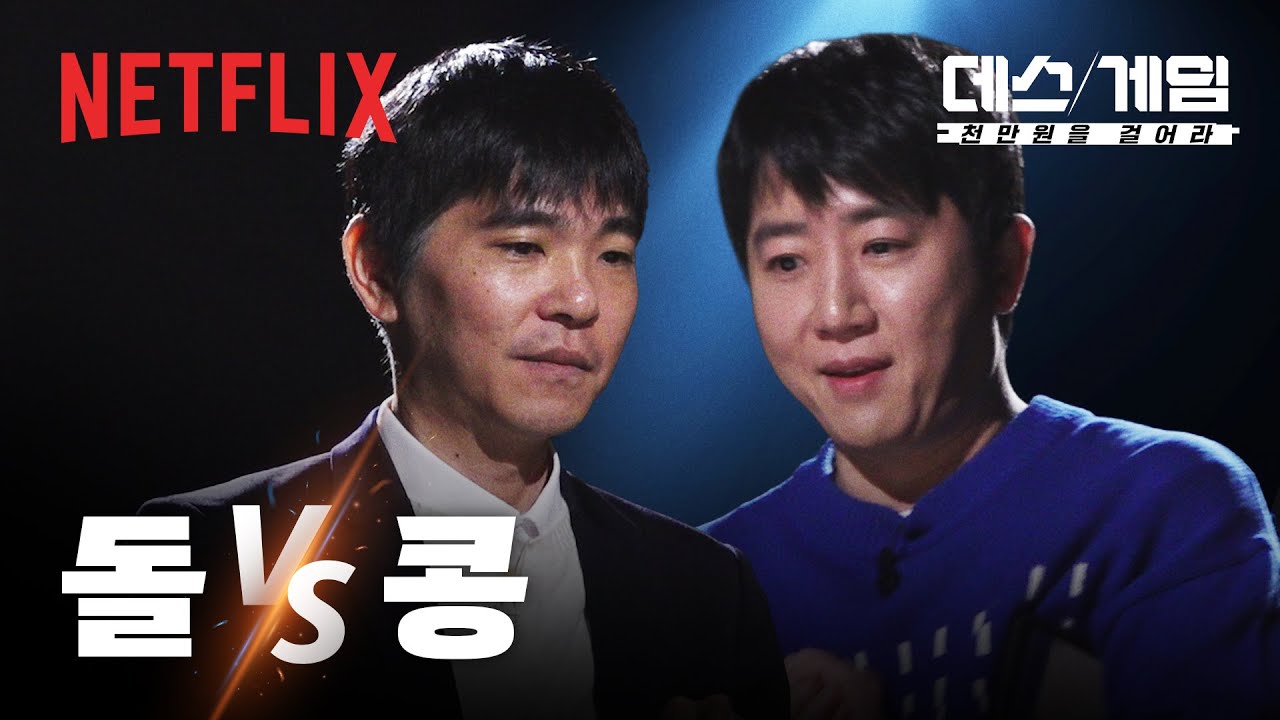 돌vs콩. 한 명은 반드시 탈락하는 데스게임의 첫 번째 게임 | 데스게임: 천만원을 걸어라 | 넷플릭스