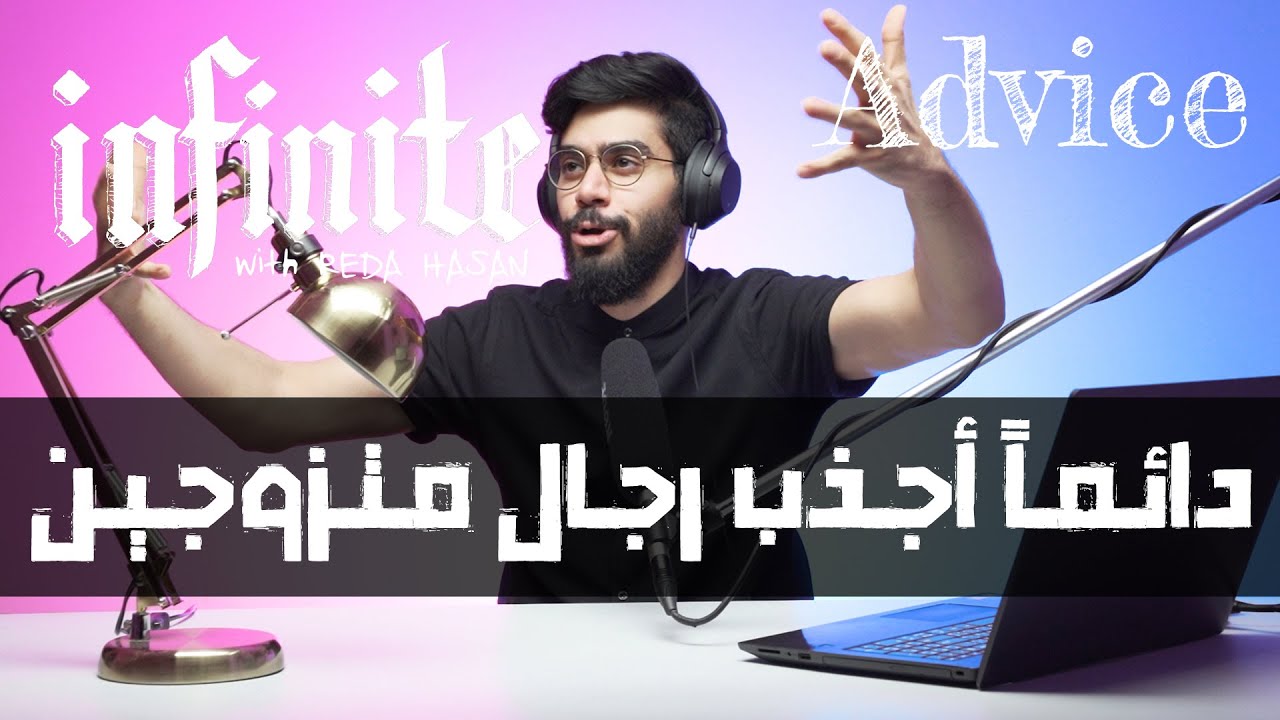دائماً أجذب رجال متزوجين