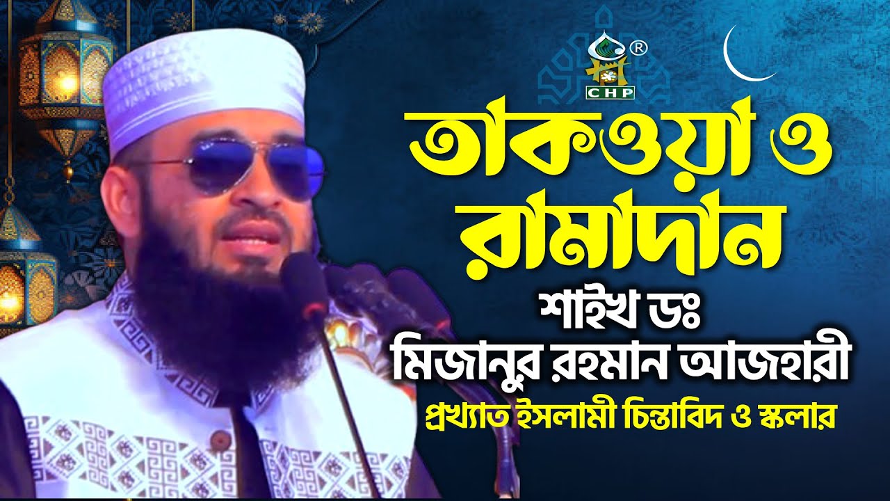 তাকওয়া ও রামাদান । শাইখ ডঃ মিজানুর রহমান আজহারী । Ramadan O Taqwah  । Mizanurt Rahman Azhari । CHP