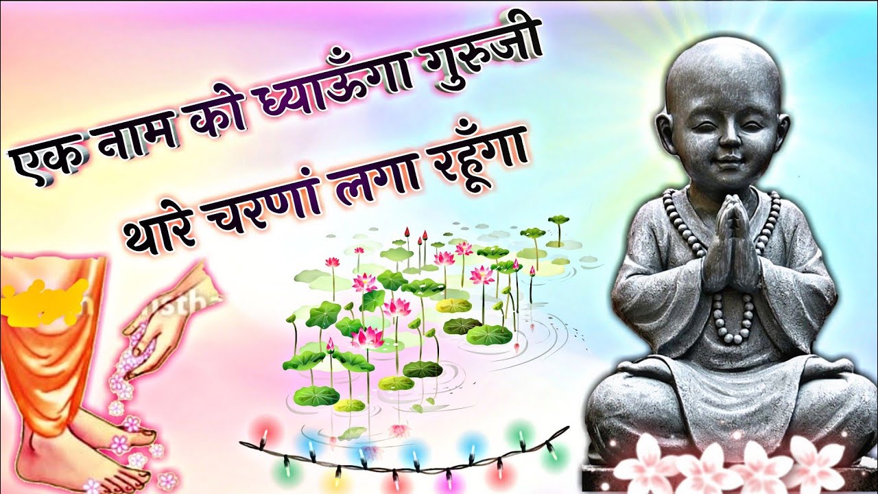एक नाम को ध्याऊँगा गुरुजी - थारे चरणां लगा रहूँगा । Jatela Dham । Sabad । Bhajan ।