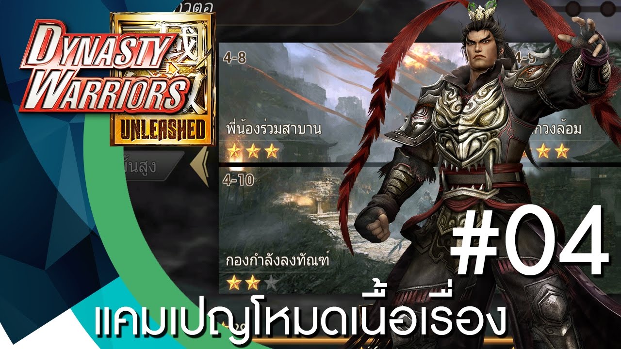 Dynasty Warriors Unleashed รายละเอียดโหมดแคมเปญเนื้อเรื่อง