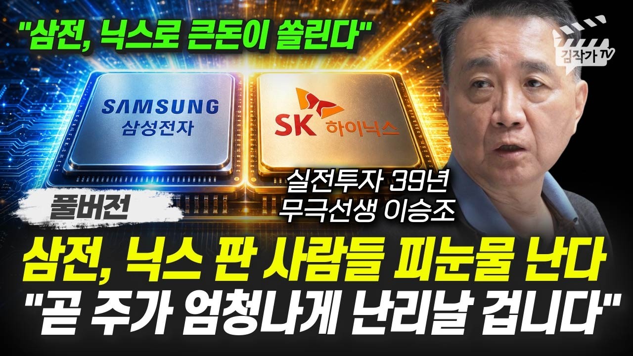 삼성전자, SK하이닉스 판 사람들 피눈물 난다, 곧 주가 엄청나게 난리날 겁니다 (무극선생 이승조 풀버전)