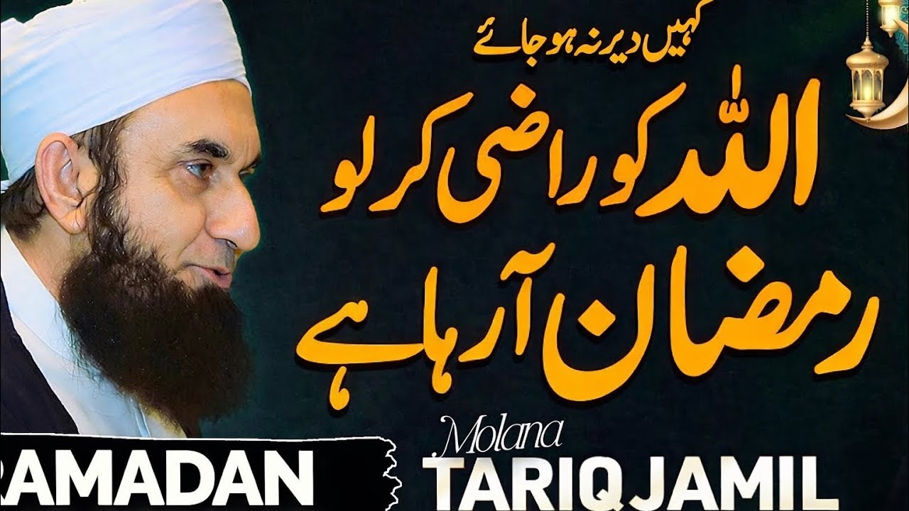 Ramzan ah rha ha by mulana Tariq Jameel 