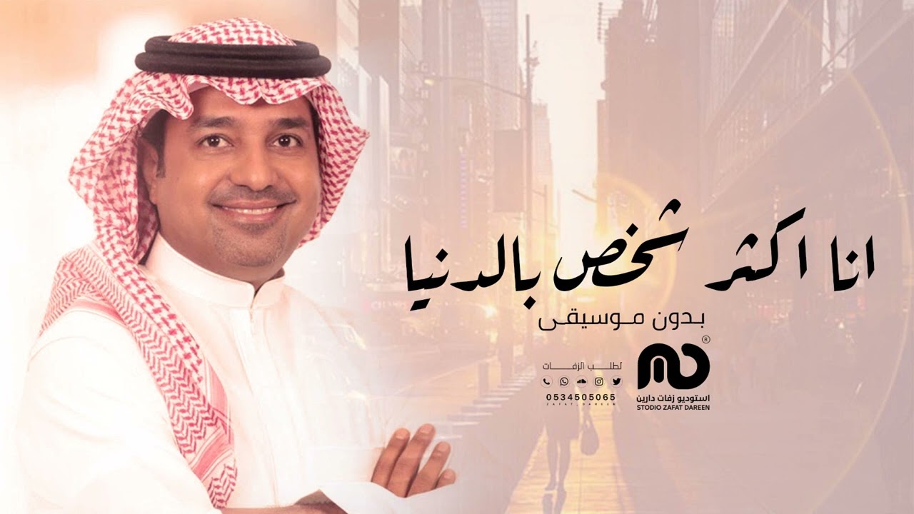 انا اكثر شخص بالدنيا - بدون موسيقى | راشد الماجد ( نسخة اصلية 2024 )