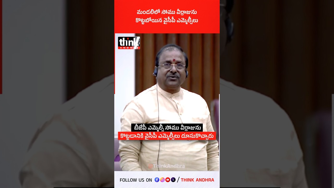 మండలిలో సోము వీర్రాజును కొట్టబోయిన వైసీపీ ఎమ్మెల్సీలు! #somuveeraju #aplegislativecouncil #tdpvsycp