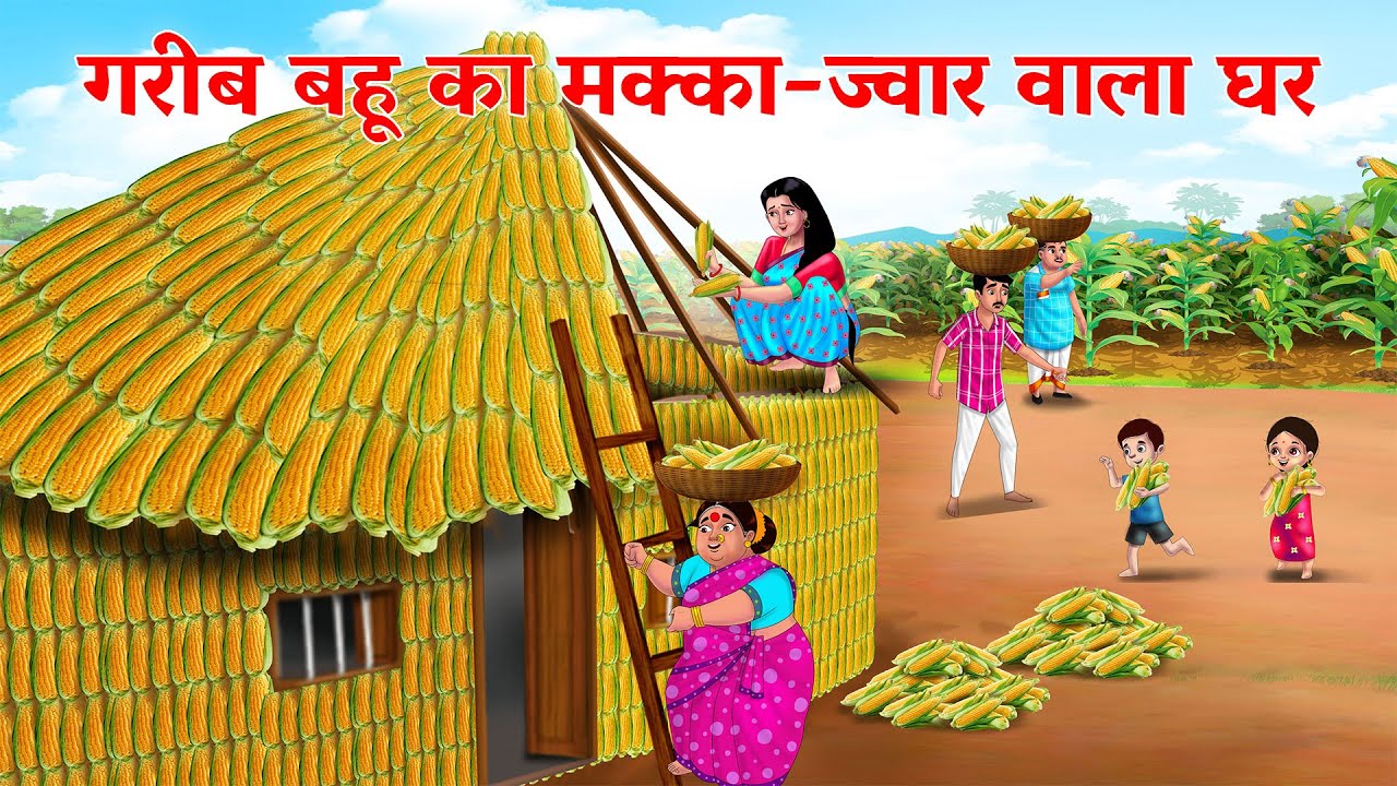 गरीब बहू का मक्का-ज्वार वाला घर  | Hindi Moral Stories | Bedtime Stories  @anamikahinditv ​