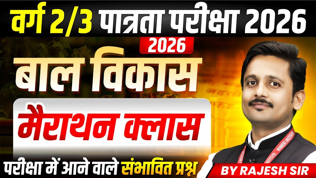 MPTET वर्ग 2/3 पात्रता परीक्षा 2026 | बाल विकास Child Development Marathon Class | By Rajesh Sir