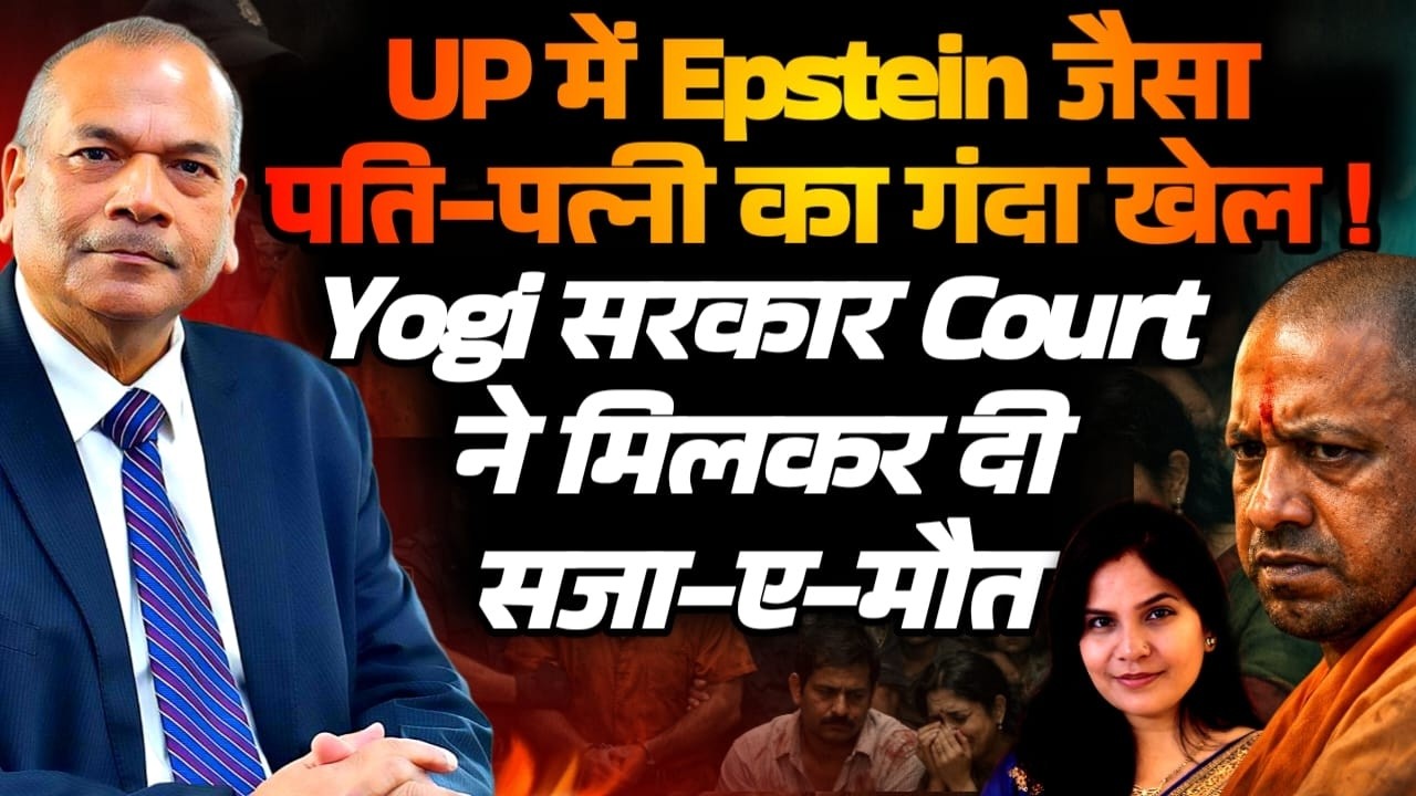 34 बच्चों के साथ Epstein , डार्क वेब से Clients — यूपी कांड में पति पत्नी को मौत की सज़ा! DGP Vikram