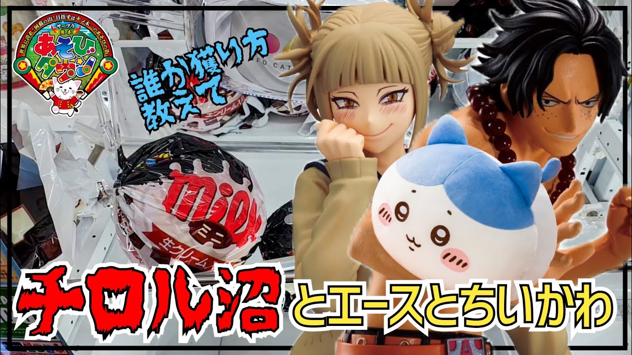 【クレーンゲーム】この設定の獲り方は何!?エースとトガちゃん獲りに来て、チロルチョコに沼る回