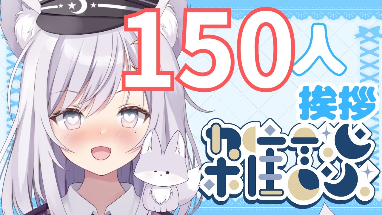 【 #挨拶 #雑談 】初見さん☆ROM勢さんも大歓迎❢150人にお疲れ様って言いたい❢❢お名前呼びあり！気軽にコメントしてッ❢❢【 #新人vtuber 】