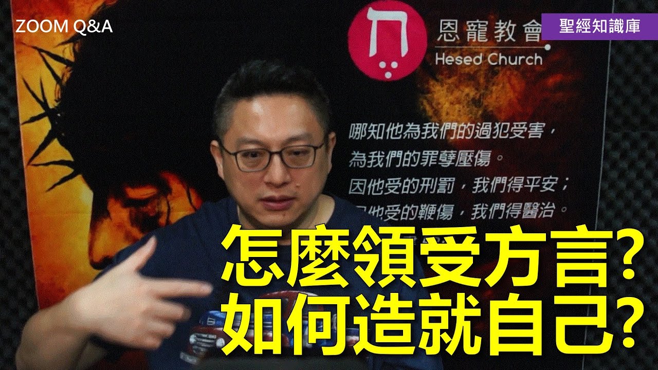 怎麼領受方言？如何造就自己？｜Zoom Q&A｜聖經知識庫｜洪鉅晰牧師｜恩寵教會