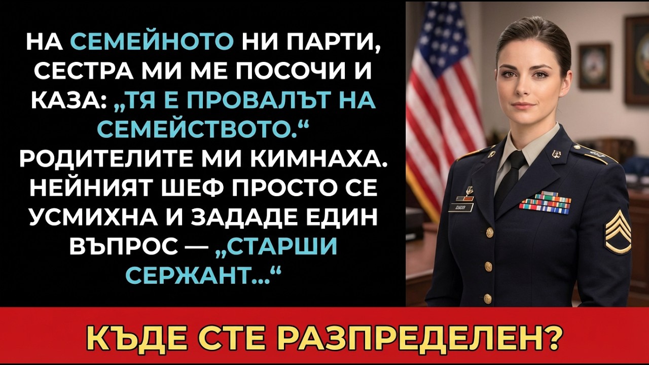 Сестра ме нарече „провалът на семейството“ — шефът ѝ разкри истината.